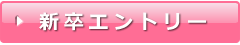 新卒エントリー